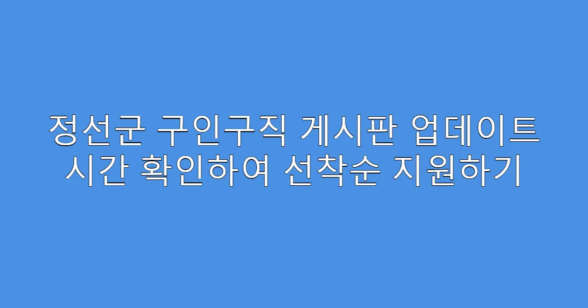 정선군 구인구직 게시판 업데이트 시간 확인하여 선착순 지원하기