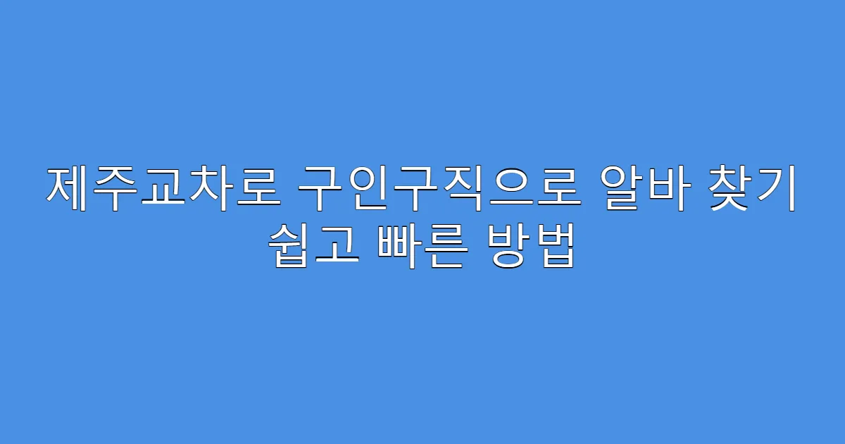 제주교차로 구인구직으로 알바 찾기 쉽고 빠른 방법