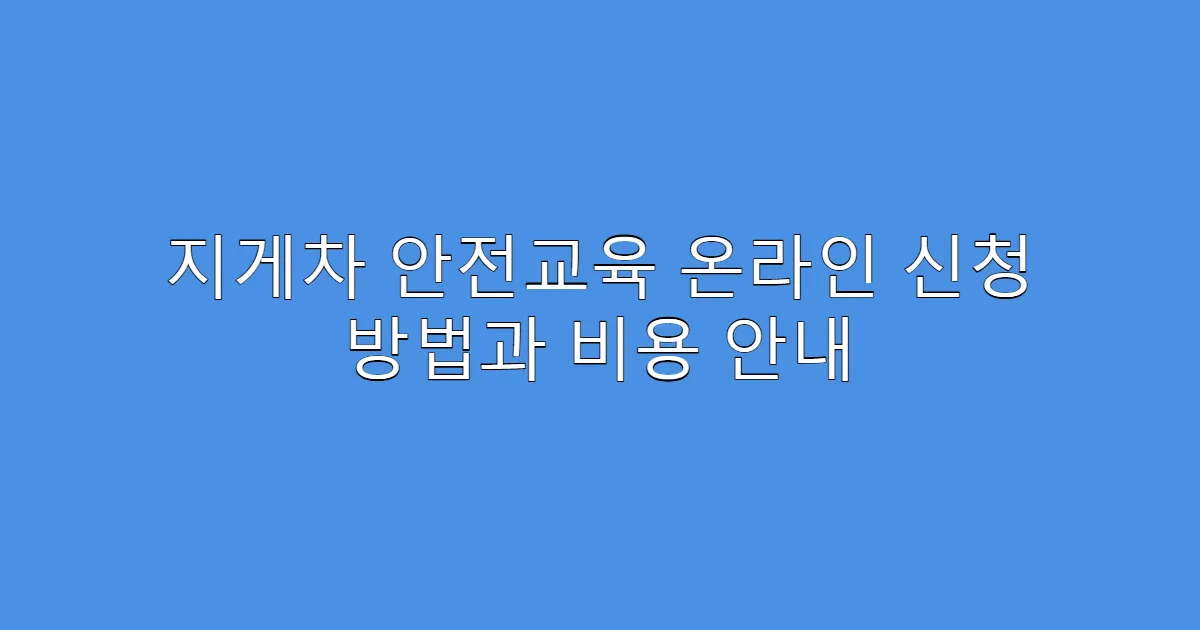 지게차 안전교육 온라인 신청 방법과 비용 안내