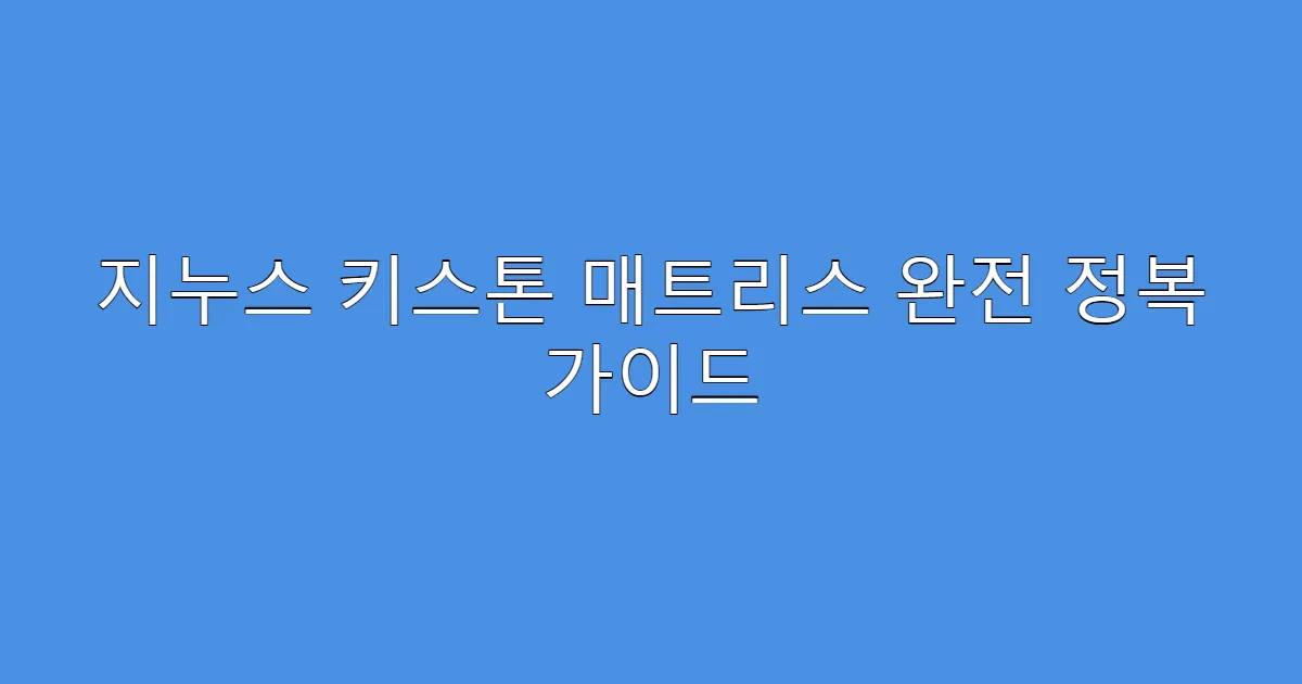 지누스 키스톤 매트리스 완전 정복 가이드