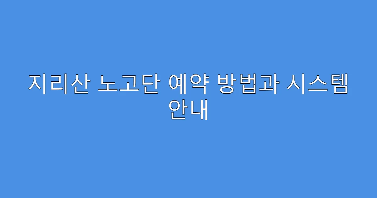 지리산 노고단 예약 방법과 시스템 안내