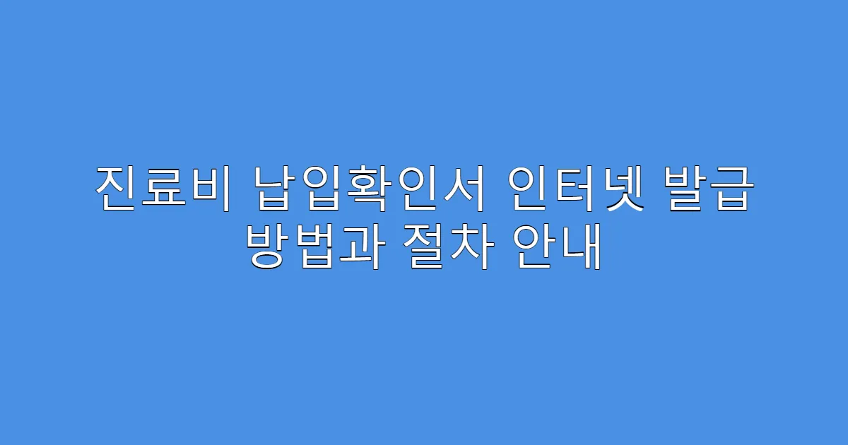 진료비 납입확인서 인터넷 발급 방법과 절차 안내