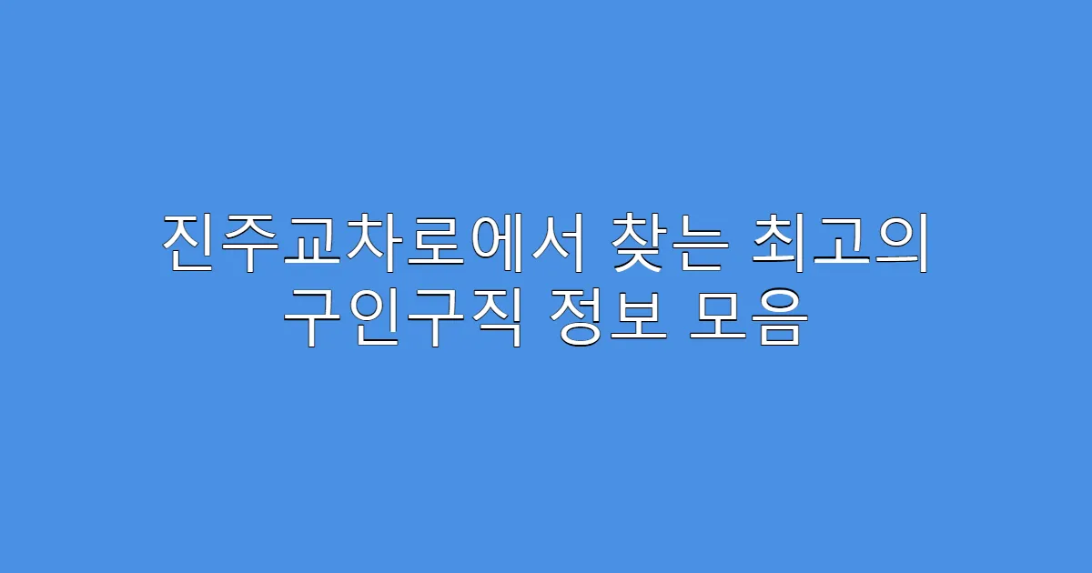 진주교차로에서 찾는 최고의 구인구직 정보 모음