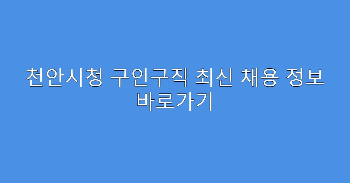 천안시청 구인구직 최신 채용 정보 바로가기