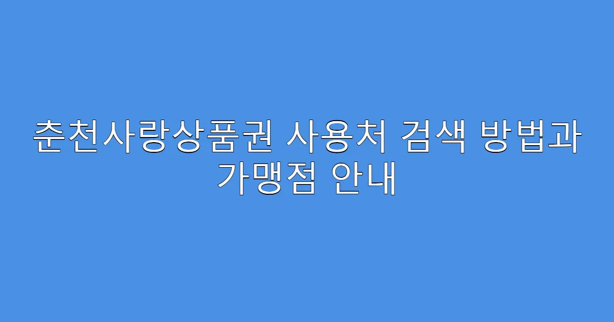 춘천사랑상품권 사용처 검색 방법과 가맹점 안내