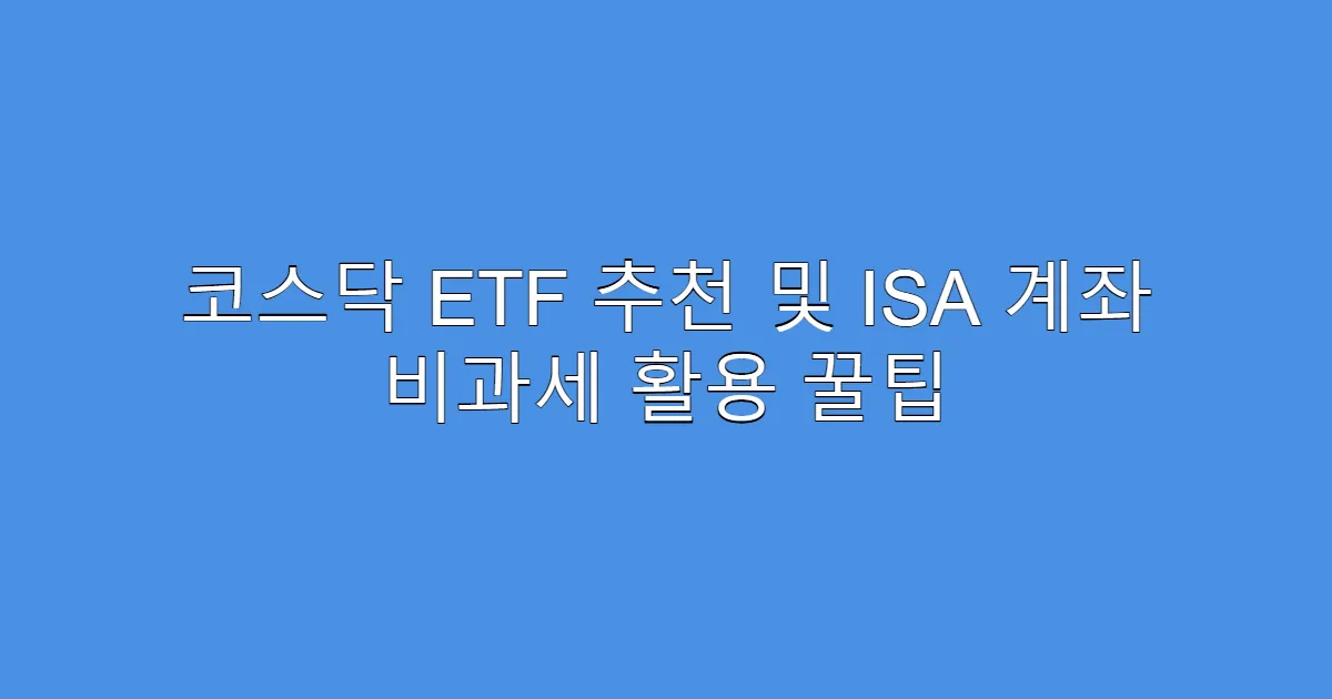 코스닥 ETF 추천 및 ISA 계좌 비과세 활용 꿀팁