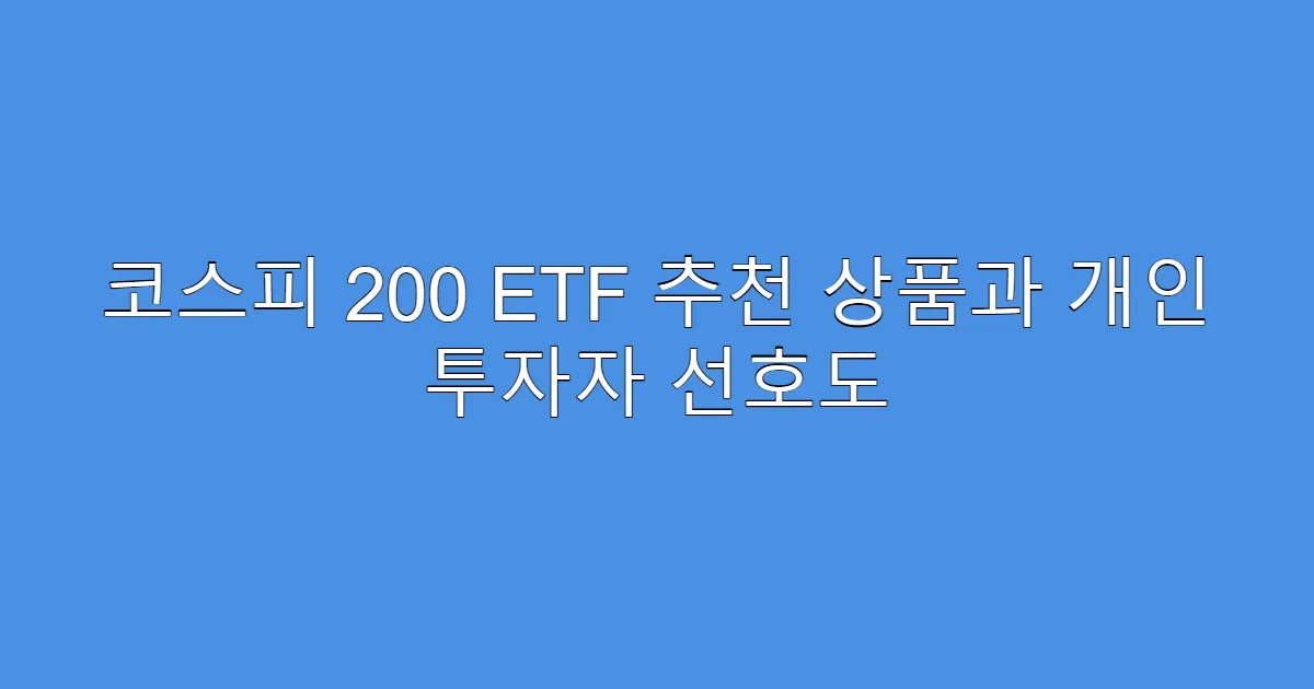 코스피 200 ETF 추천 상품과 개인 투자자 선호도