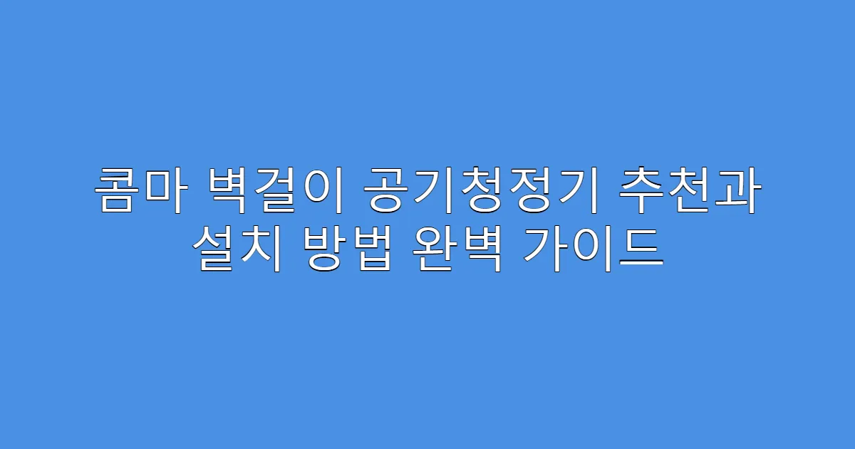 콤마 벽걸이 공기청정기 추천과 설치 방법 완벽 가이드