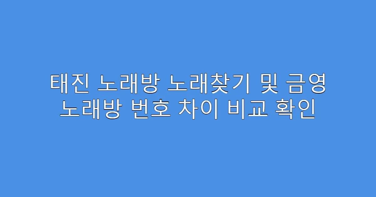 태진 노래방 노래찾기 및 금영 노래방 번호 차이 비교 확인