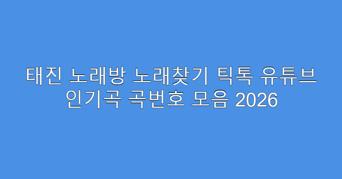 태진 노래방 노래찾기 틱톡 유튜브 인기곡 곡번호 모음 2026