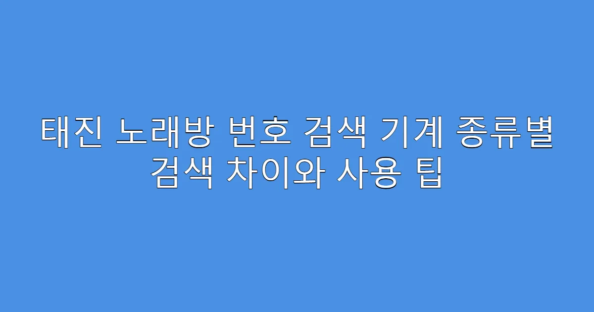 태진 노래방 번호 검색 기계 종류별 검색 차이와 사용 팁