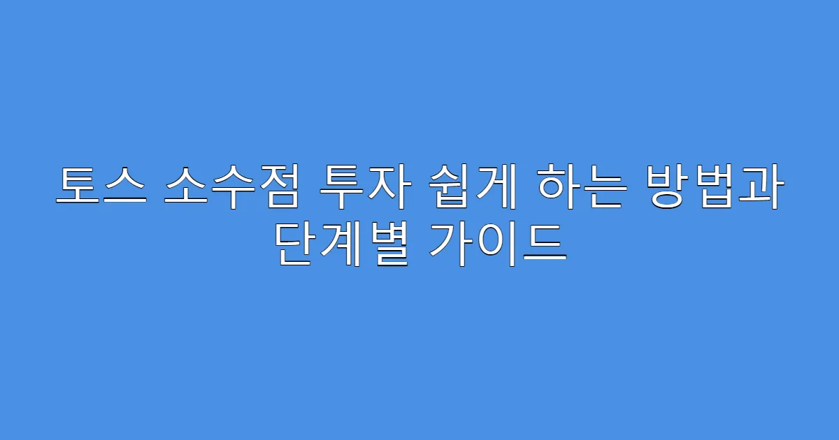 토스 소수점 투자 쉽게 하는 방법과 단계별 가이드
