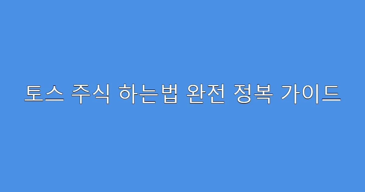토스 주식 하는법 완전 정복 가이드