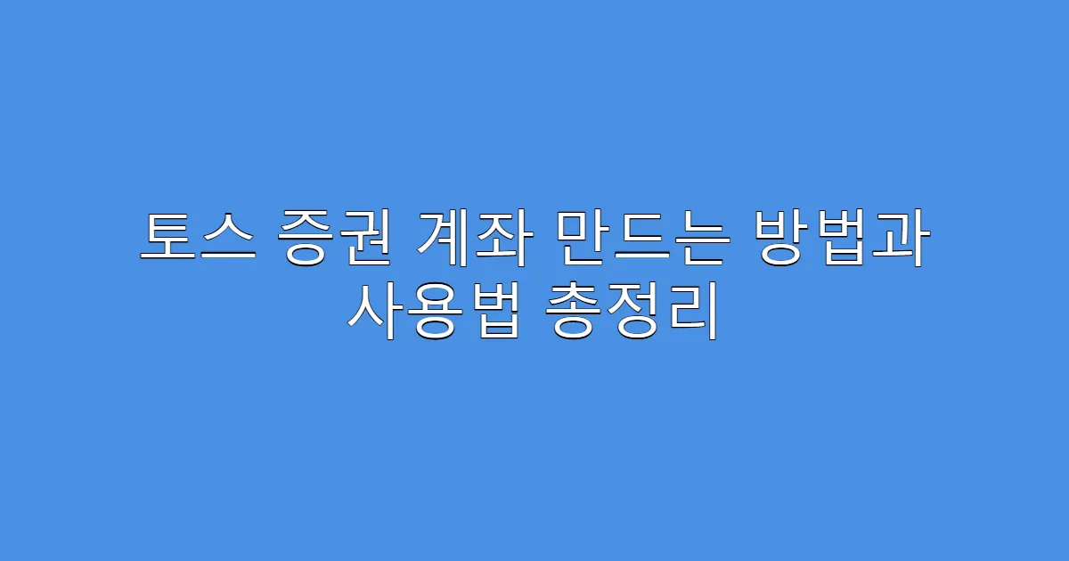 토스 증권 계좌 만드는 방법과 사용법 총정리