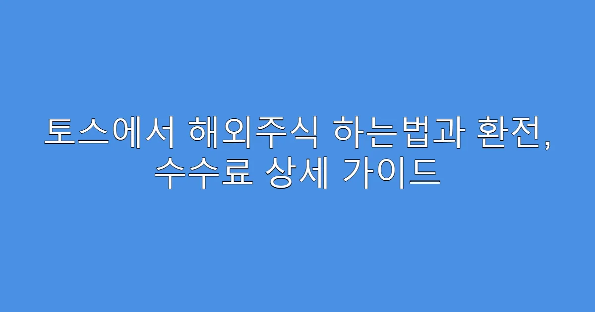 토스에서 해외주식 하는법과 환전, 수수료 상세 가이드
