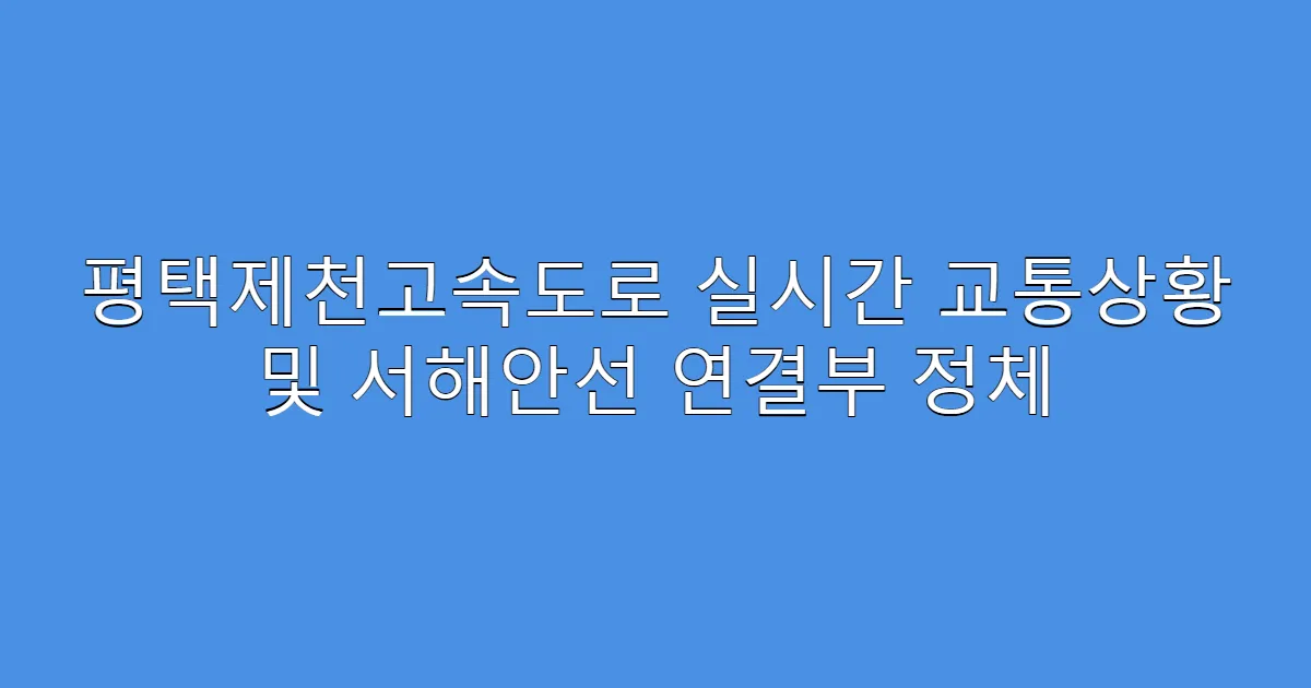 평택제천고속도로 실시간 교통상황 및 서해안선 연결부 정체