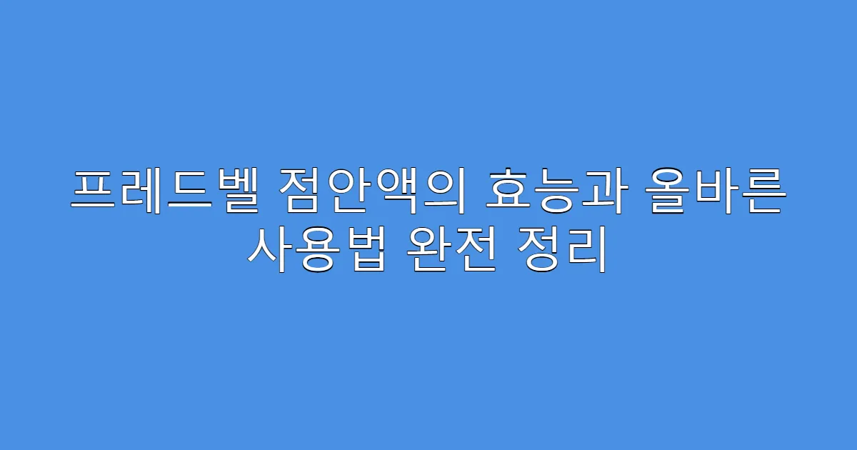 프레드벨 점안액의 효능과 올바른 사용법 완전 정리