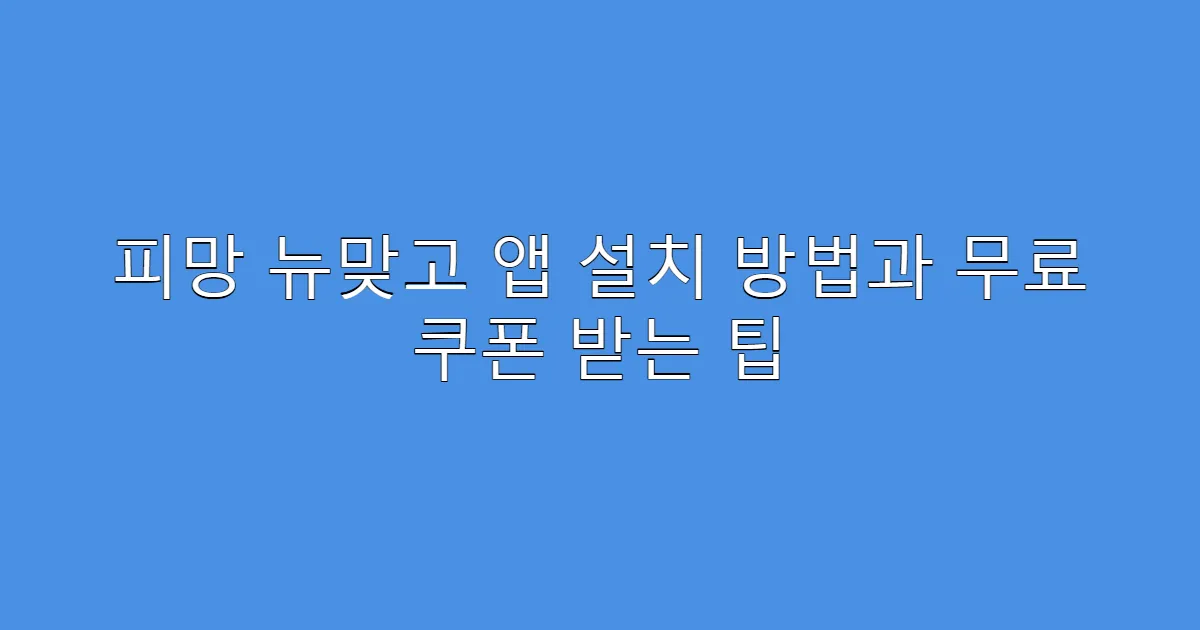 피망 뉴맞고 앱 설치 방법과 무료 쿠폰 받는 팁