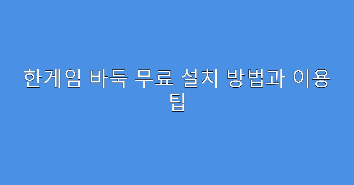 한게임 바둑 무료 설치 방법과 이용 팁
