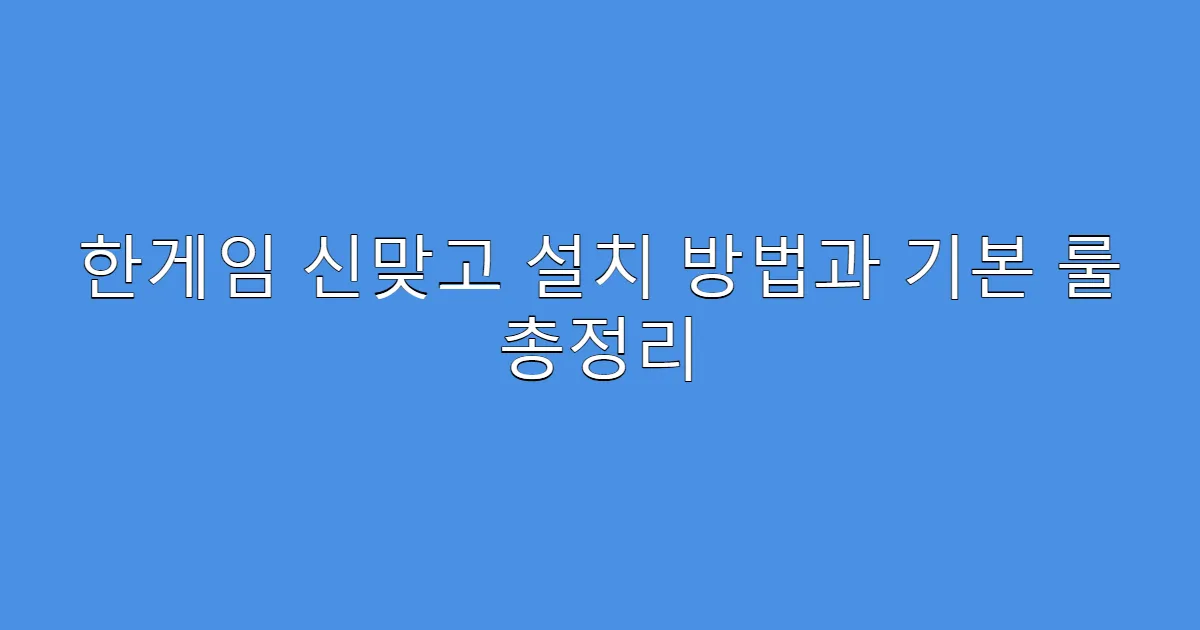 한게임 신맞고 설치 방법과 기본 룰 총정리