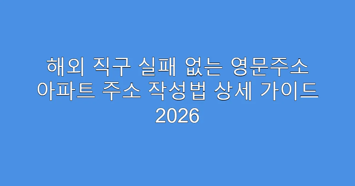 해외 직구 실패 없는 영문주소 아파트 주소 작성법 상세 가이드 2026