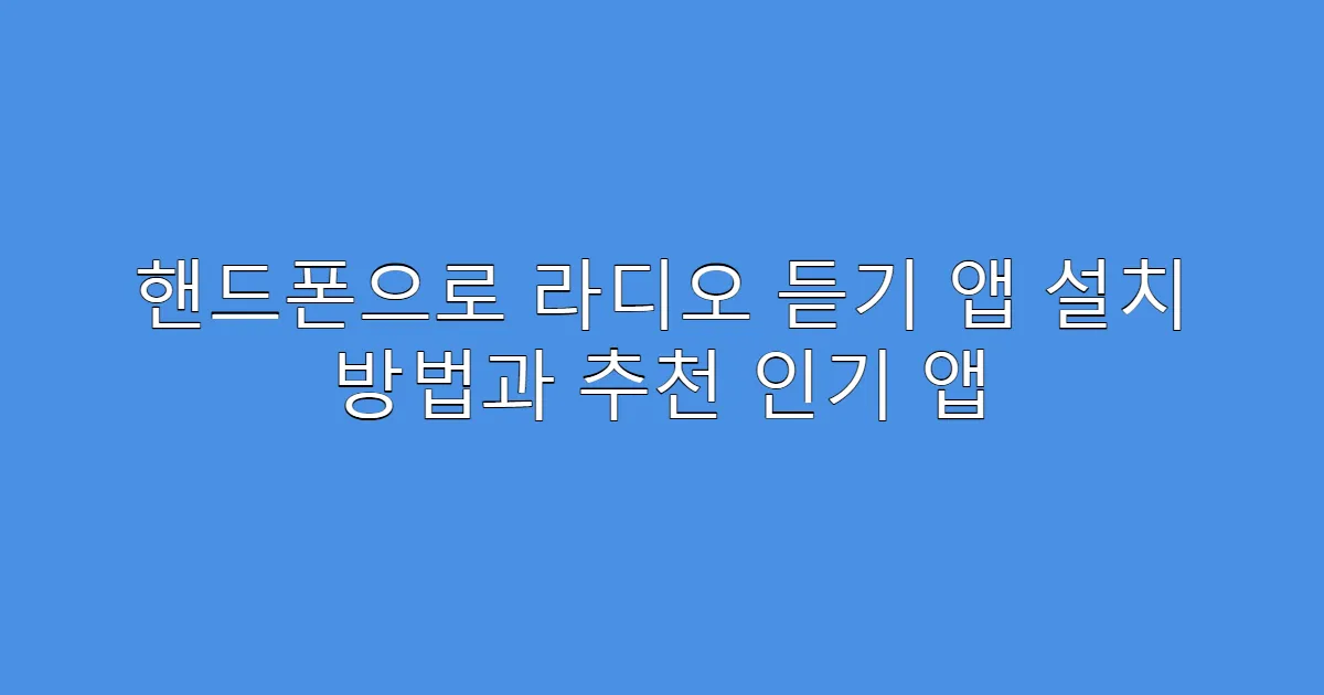 핸드폰으로 라디오 듣기 앱 설치 방법과 추천 인기 앱