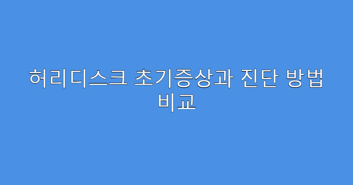허리디스크 초기증상과 진단 방법 비교