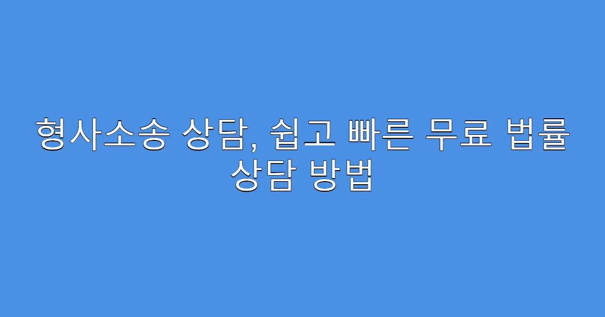 형사소송 상담, 쉽고 빠른 무료 법률 상담 방법