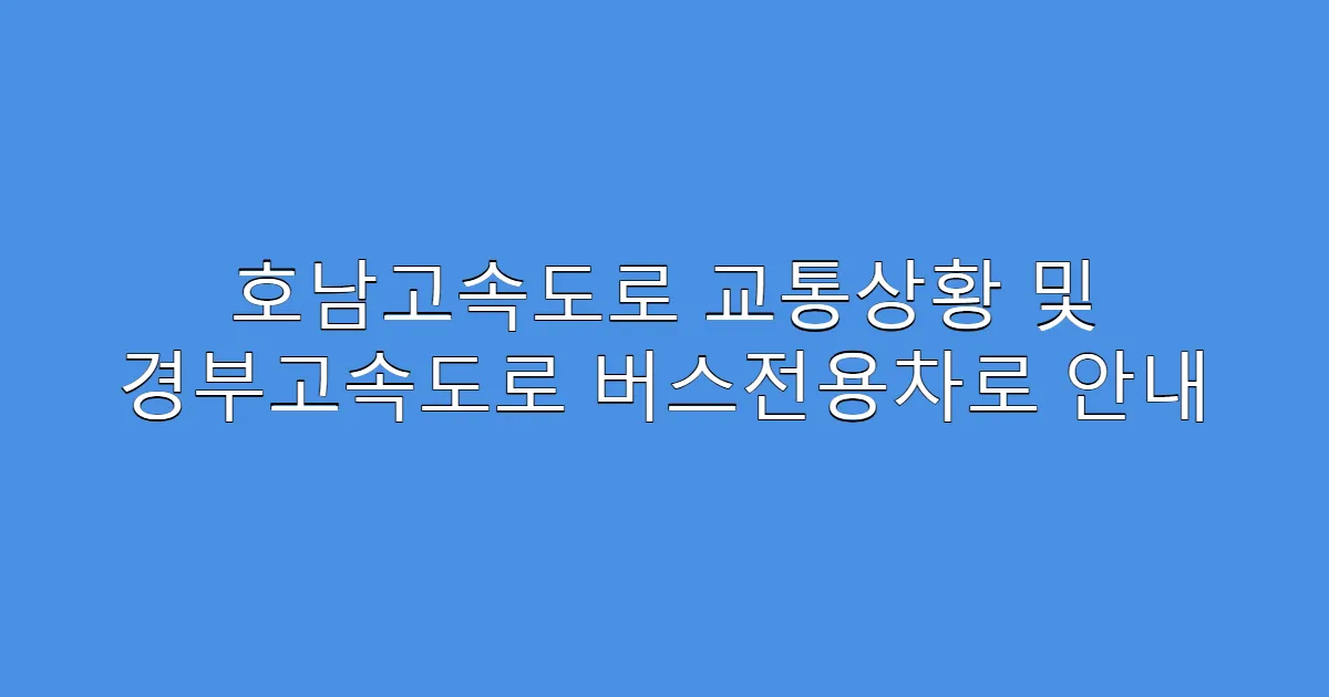 호남고속도로 교통상황 및 경부고속도로 버스전용차로 안내