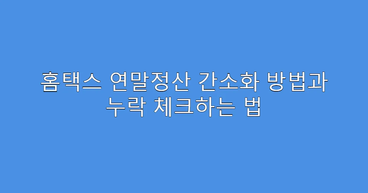 홈택스 연말정산 간소화 방법과 누락 체크하는 법