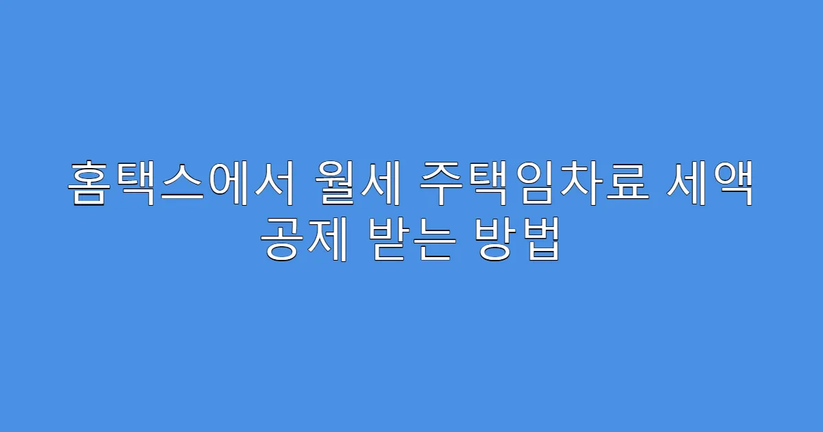홈택스에서 월세 주택임차료 세액 공제 받는 방법
