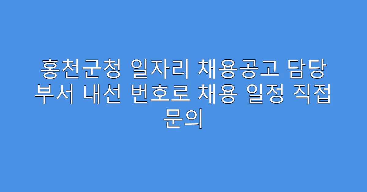 홍천군청 일자리 채용공고 담당 부서 내선 번호로 채용 일정 직접 문의
