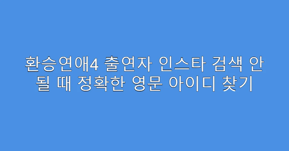 환승연애4 출연자 인스타 검색 안 될 때 정확한 영문 아이디 찾기