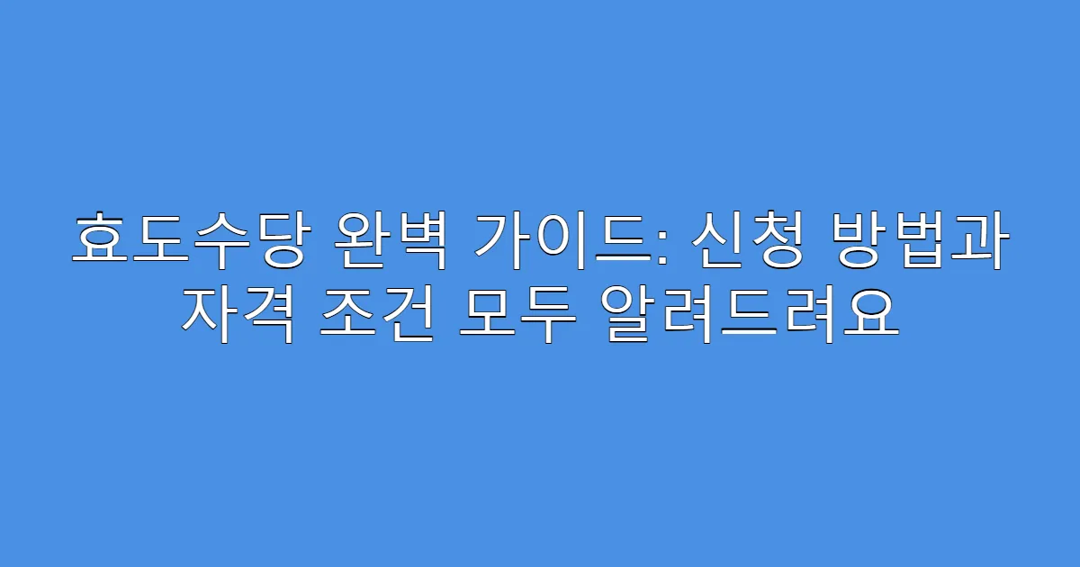 효도수당 완벽 가이드: 신청 방법과 자격 조건 모두 알려드려요