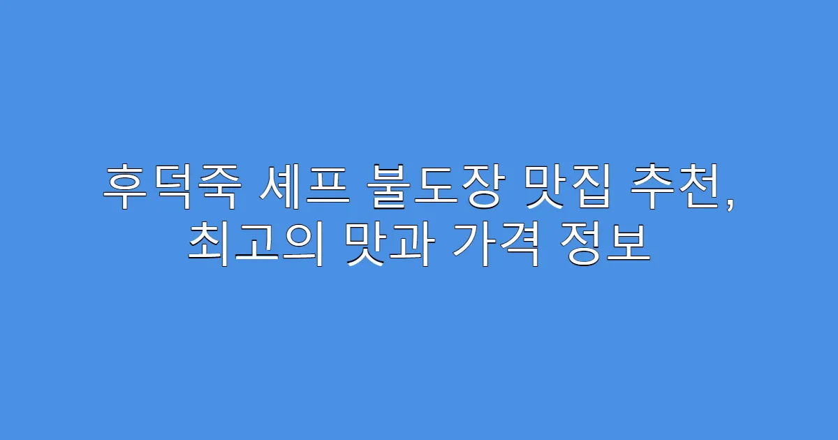 후덕죽 셰프 불도장 맛집 추천, 최고의 맛과 가격 정보