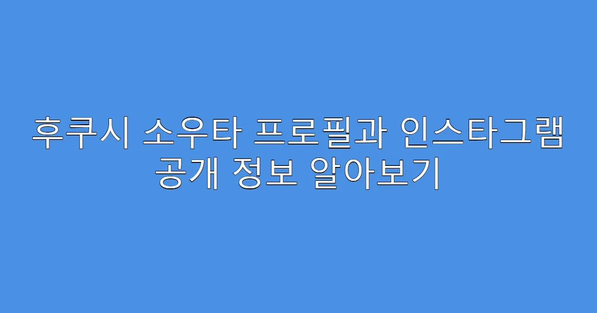 후쿠시 소우타 프로필과 인스타그램 공개 정보 알아보기