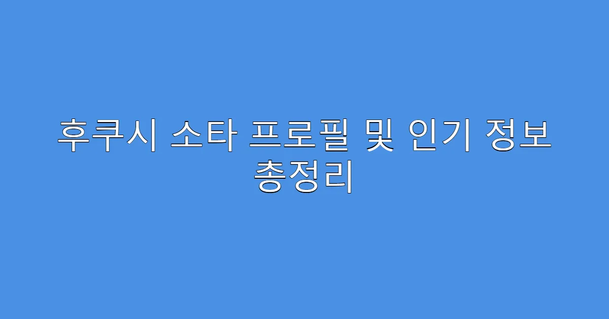 후쿠시 소타 프로필 및 인기 정보 총정리
