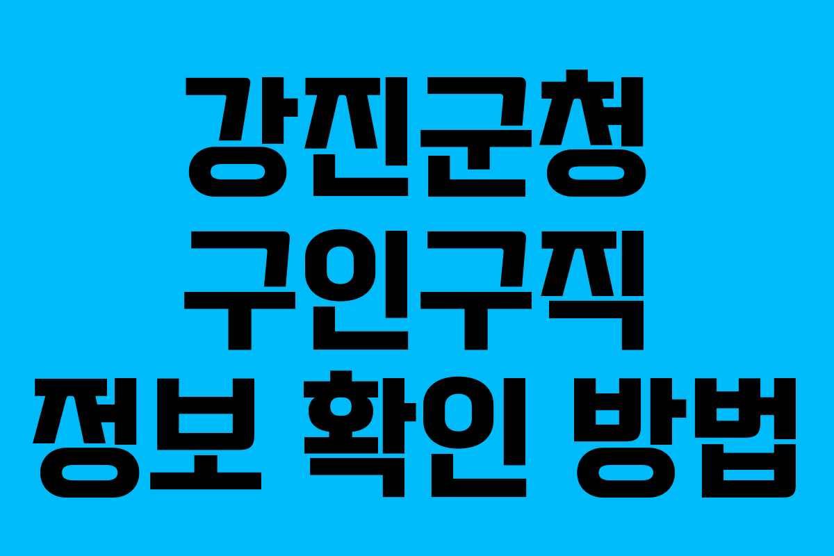 강진군청 구인구직 정보 확인 방법