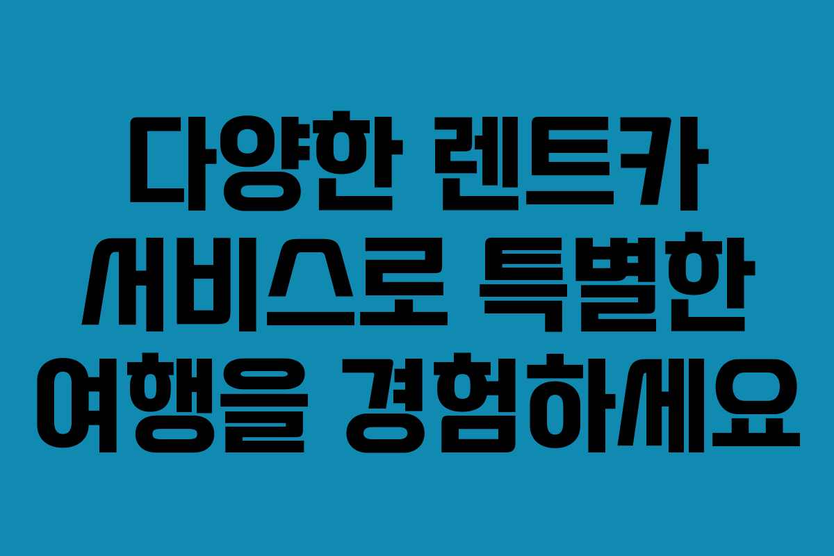 다양한 렌트카 서비스로 특별한 여행을 경험하세요