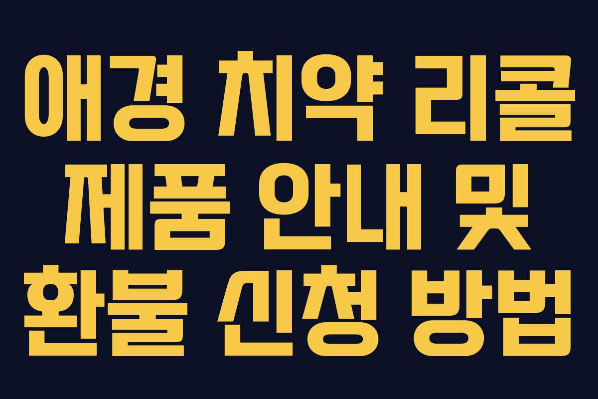 애경 치약 리콜 제품 안내 및 환불 신청 방법