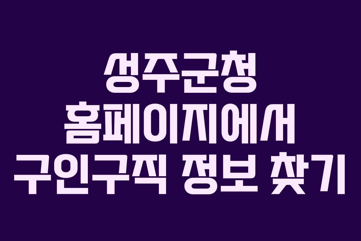 성주군청 홈페이지에서 구인구직 정보 찾기