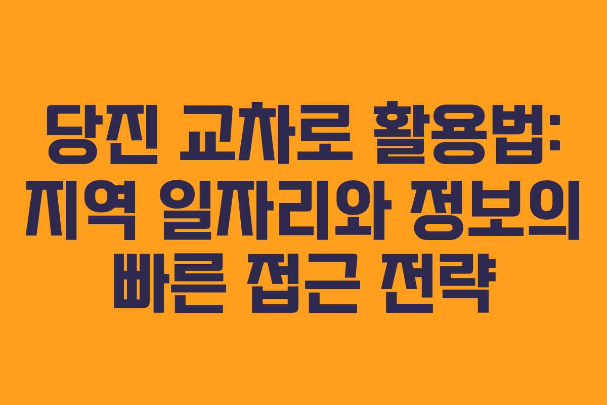 당진 교차로 활용법: 지역 일자리와 정보의 빠른 접근 전략
