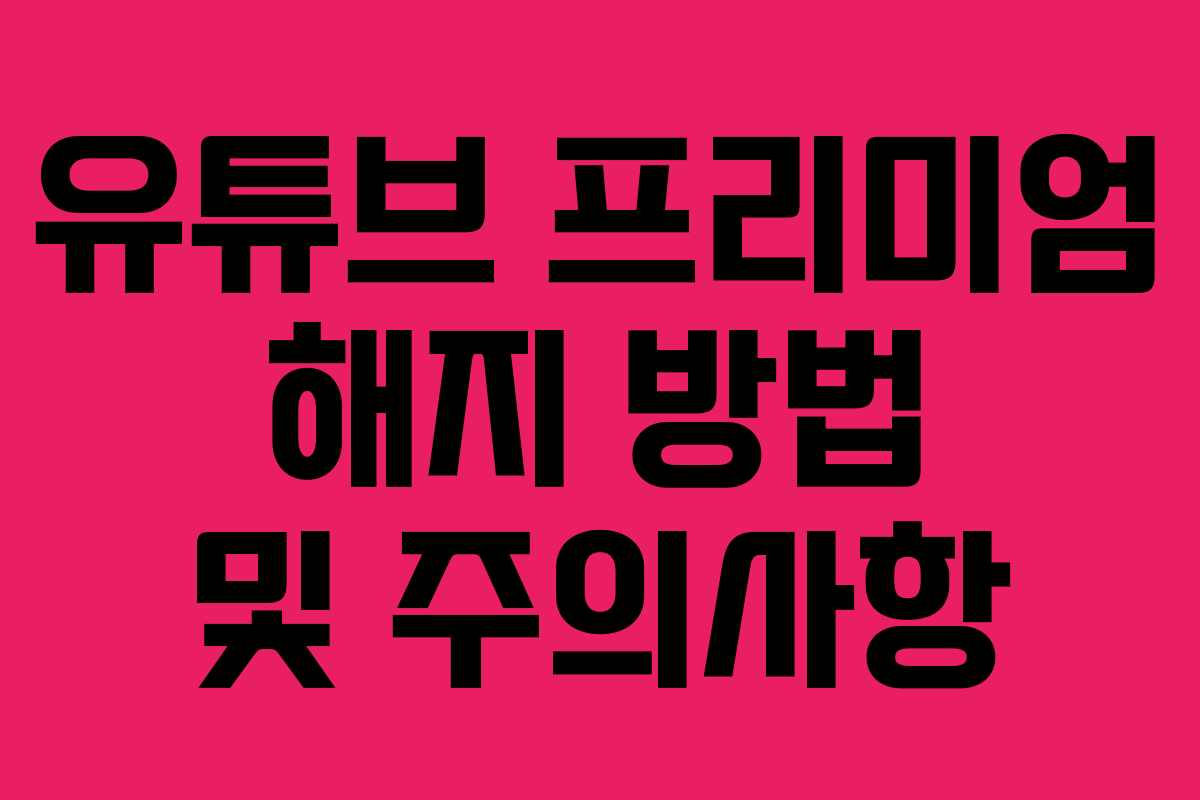 유튜브 프리미엄 해지 방법 및 주의사항