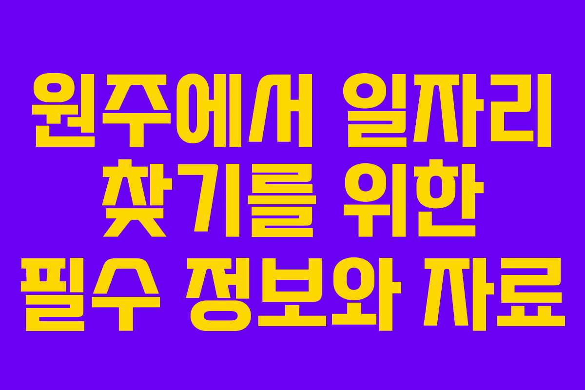 원주에서 일자리 찾기를 위한 필수 정보와 자료