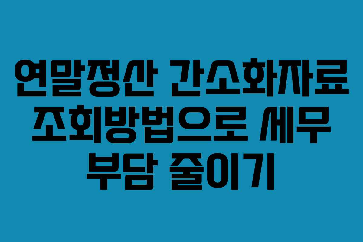 연말정산 간소화자료 조회방법으로 세무 부담 줄이기