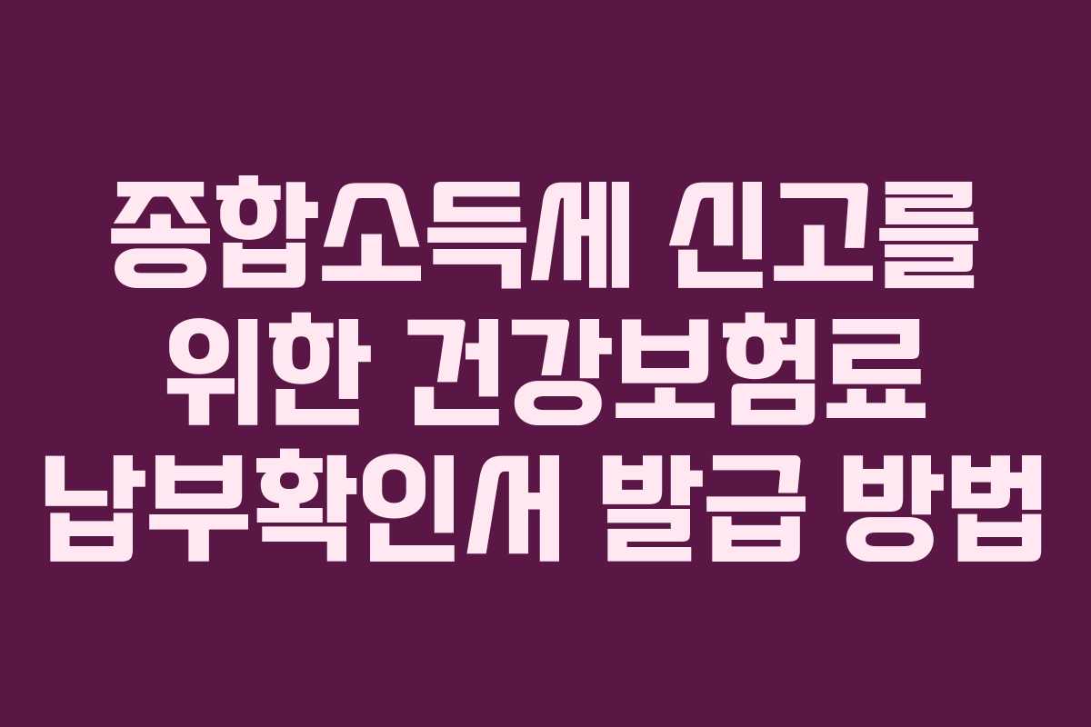 종합소득세 신고를 위한 건강보험료 납부확인서 발급 방법