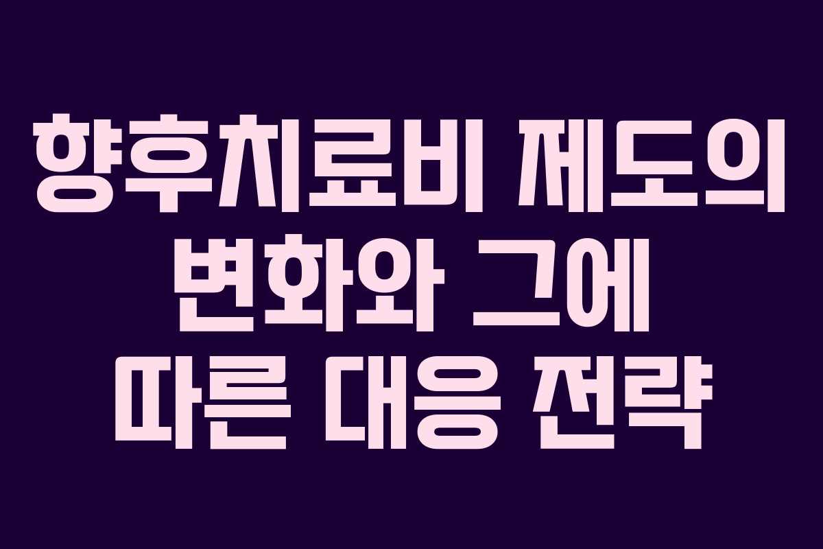 향후치료비 제도의 변화와 그에 따른 대응 전략