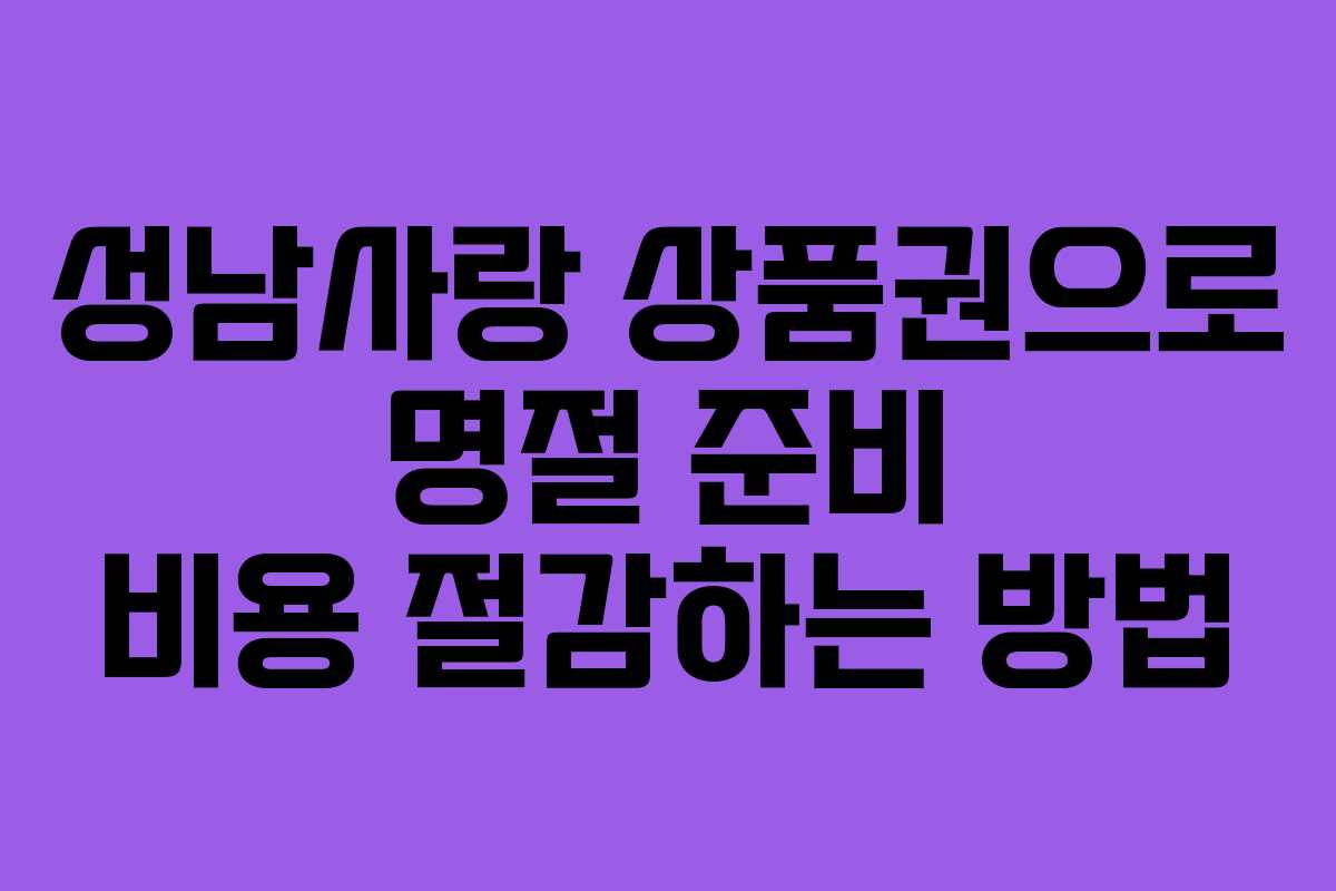 성남사랑 상품권으로 명절 준비 비용 절감하는 방법