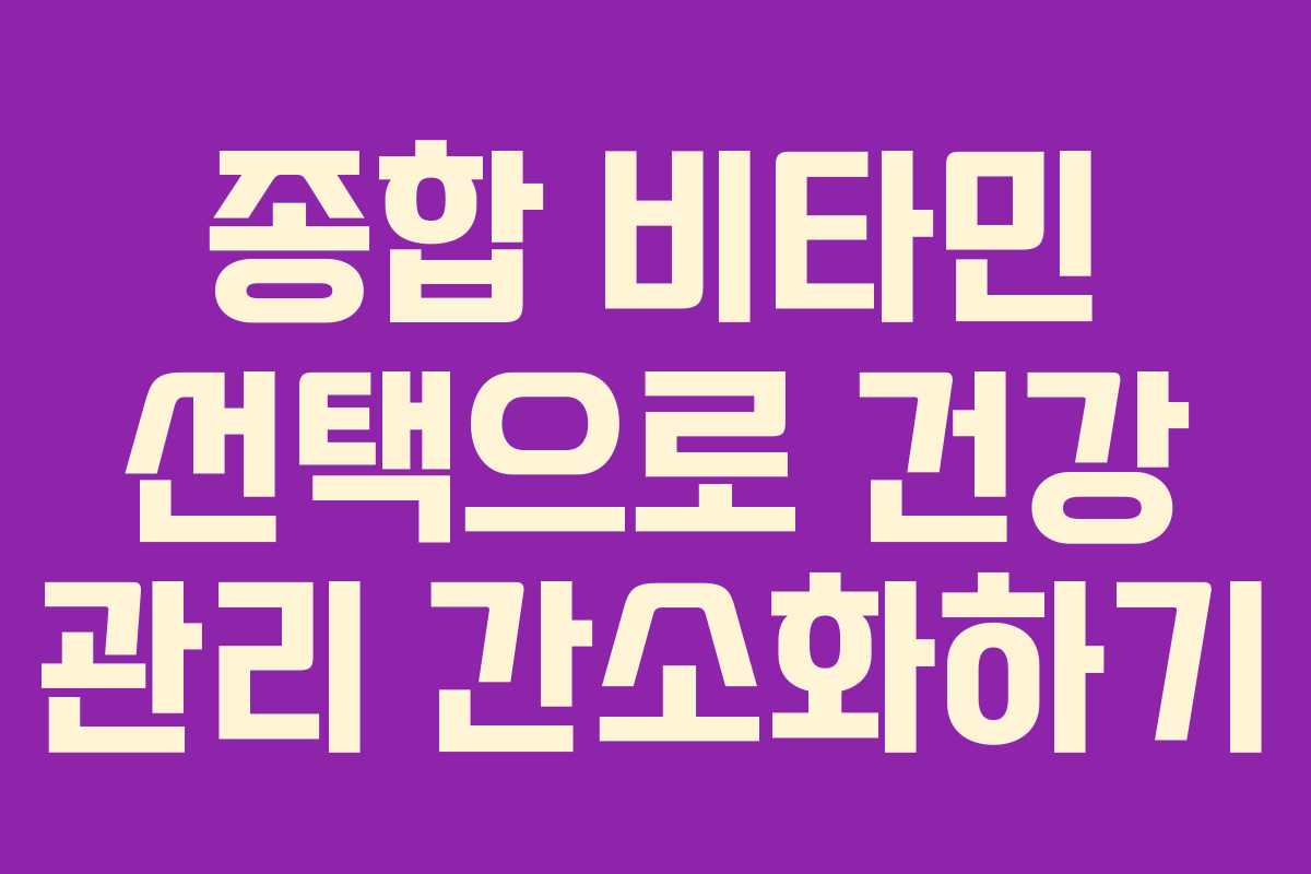 종합 비타민 선택으로 건강 관리 간소화하기