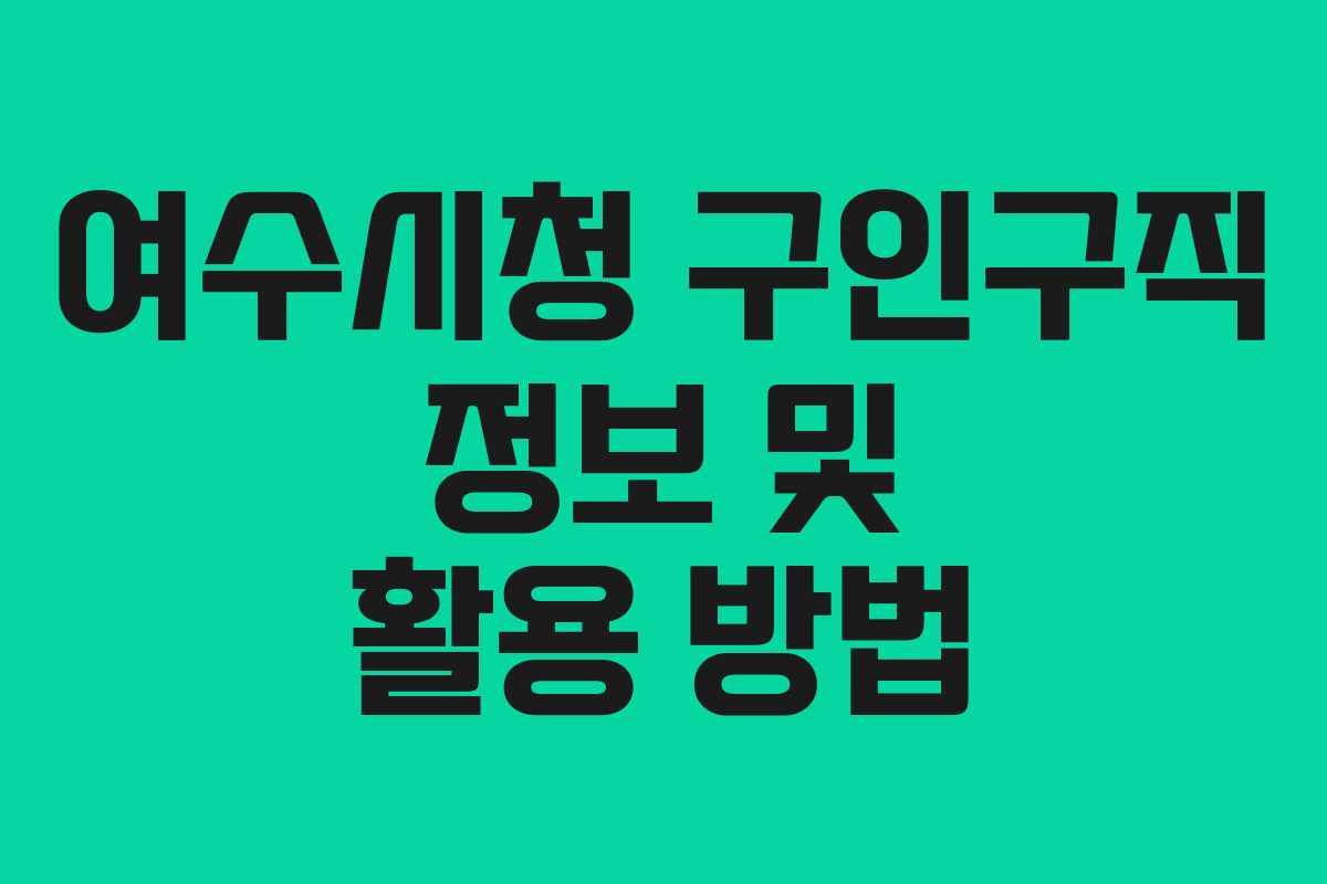 여수시청 구인구직 정보 및 활용 방법